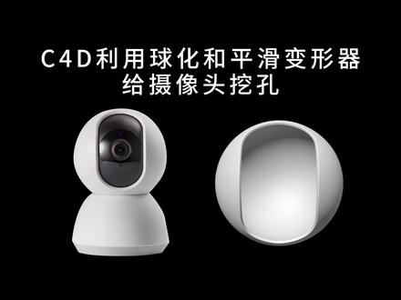C4D利用球化和平滑变形器给摄像头挖孔 #3d建模 #C4D