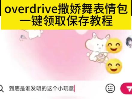 overdrive撒娇舞表情包教程 overdrive撒娇舞表情包 overdrive撒娇舞表情包怎么弄的 overdrive撒娇舞表情包动态图 overdrive撒娇舞表情包下载 overdrive表情包怎么做 Overdrive撒娇舞表情包制作方法 overdrive撒娇舞表情包17pro overdrive撒娇舞表情包发朋友圈文案 overdrive撒娇舞表情管理教程 #overdrive撒娇舞表情包教程 #overdrive撒娇舞表情包特效 #overdrive撒娇舞表情包模板 #剪映