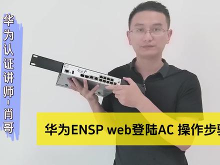 在华为ENSP中,如何Web登录AC?本视频详细讲解操作步骤。#华为认证 #网络工程师 #路由器设置 #交换机调试 #网络技术