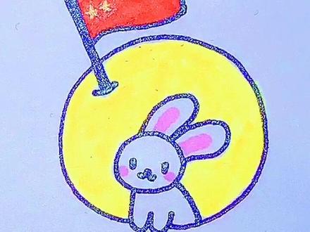 月兔祝大家国庆中秋快乐!#画画 #简笔画 #简笔画教程 #儿童简笔画 #绘画 #创意美术 #儿童画 #亲子 #