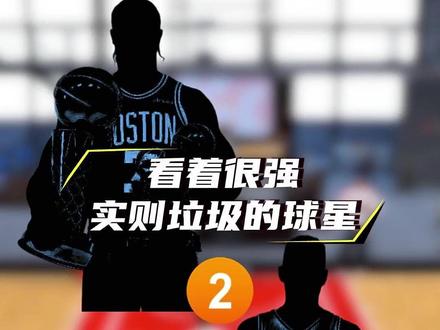 看着很强,实则垃圾的球星 你觉得还有谁?#nba2konline2 #2kol2 #2K孙老师 #2kol2球员推荐