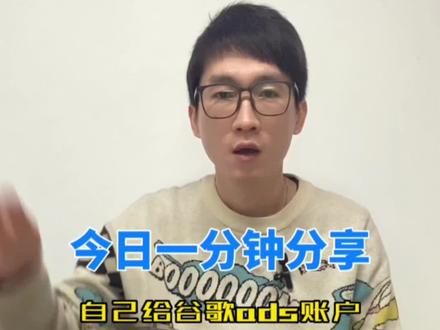 自己给谷歌ads充值会很麻烦吗?#谷歌广告 #外贸 #谷歌sem #独立站运营 #大数据推荐给有需要的人 #上热门