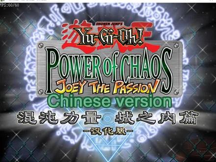 游戏王混乱力量城之内篇单机电脑游戏