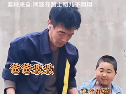 波波是翔翔的生物学父亲!!翔翔其实是波波的社会学父亲!!!(视频素材来自@啊波在路上和儿子翔翔 ) #翔翔 #小孩哥 #老式小孩 #父子 #搞笑