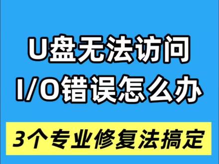 U盘无法访问,提示io错误怎么修复 教你3个修复法搞定! U 盘提示 IO 错误无法访问?3个专业修复法,秒救重要数据!
插 U 盘传文件,突然弹出IO 设备错误,文件打不开、U 盘无法访问,存的工作资料、珍贵文件全都读不出来,别慌!这不是 U 盘彻底报废,按专业步骤操作,大概率自己就能修复!
切勿反复插拔、强制格式化,也别用劣质工具暴力扫描,避免数据二次损坏,造成数据彻底无法恢复!
一、先做简易硬件排查:
换原装读卡器、电脑 USB 接口,排除接口接触不良;
用橡皮擦轻擦 U 盘金手指,消除氧化层,
很多 IO 错误都是接触问题导致,一步就能修复。
二、若无效,用系统专业修复:
Win 系统按下 Win+R 输入 cmd,以管理员身份运行,输入chkdsk X: /f(X 为 U 盘盘符),自动修复磁盘文件系统错误,修复逻辑故障。
三、如果文件急需恢复,先借助专业数据恢复工具,深度扫描 U 盘提取文件,再进行格式化修复。IO 错误多为文件系统损坏、接触故障,并非硬件报废,不用急着丢弃 U 盘。
掌握这份修复干货,不用花钱找维修,自己就能搞定,牢牢守住重要数据!#u盘数据恢复 #u盘无法访问#u盘数据恢复 #u盘维修 #u盘修复