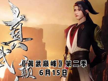 国漫续集《真武巅峰》第二季定档于6月15日!!!#国漫推荐 #动漫推荐 #真武巅峰 #真武巅峰第二季 #国漫新番
