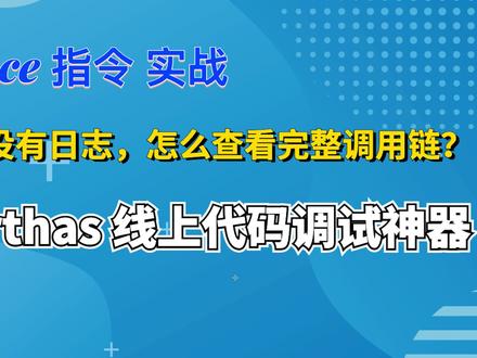 Arthas 线上代码调试神器 之 trace指令实战 查看完整调用链 #arthas #debug