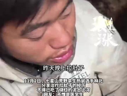 荒野求生林北医学生属性爆发
自制荒野版“蒙脱石散”
吃烧红的泥土治疗拉肚子
林北:这是土方法大家不要轻易尝试