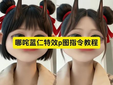 哪吒蓝仁特效来啦!
哪吒蓝仁特效p图指令教程教程来了!
哪吒蓝仁特效换脸p图教程 #哪吒 #蓝仁特效
#哪吒p图教程 #豆包ai #豆包出大片有两把刷子