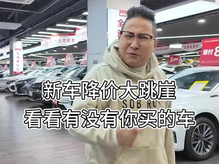#看福尔摩鲜 新车打响价格战,到底还要怎么卷 #汽车降价