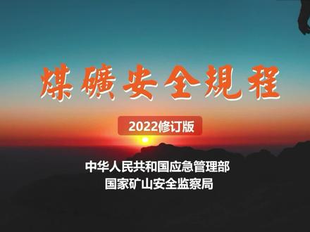 2022版《煤矿安全规程》第一编 总则 # 第四条(4) #煤矿安全 #煤矿安全规程 #煤矿安全规程学习