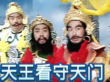 西游记四大天王连黑熊精都打不过?派他们看守天门算不算大材小用 #神话故事 #西游记 #孙悟空 #四大天王