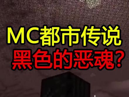 MC黑色的恶魂,你们见过吗? #我的世界