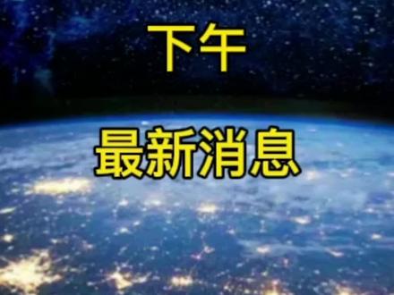 12月13日下午最新消息#新闻 #今日头条 #国际 #东京 #资讯