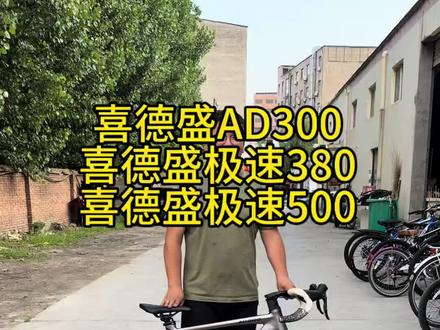 城市通勤、周末休闲、破风追光一次集齐!喜德盛AD300+极速380+极速500,三台好车等你来骑走!#山地自行车 #公路车 #喜德盛自行车 #自行车推荐热门 #郑州自行车