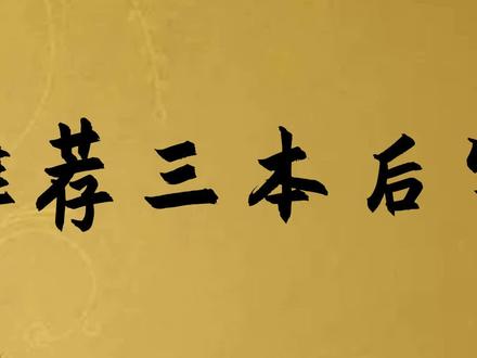 三本后宫流小说 熬夜也要看完。#小说