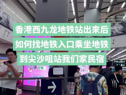 香港西九龙地铁站出來后如何找地铁入口乘坐地铁到尖沙咀站去我们家民宿#香港旅游攻略 #西九龙高铁站 #高铁游香港攻略 #香港旅游 #香港住宿攻略