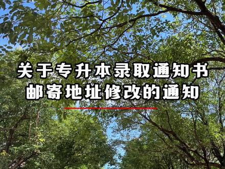 想修改专升本录取通知书邮寄地址的考生看过来!!#专升本