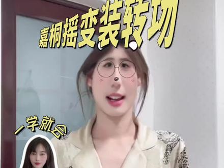 嗷~ #嘉桐摇 #变装 #转场 #嘉桐摇舞蹈挑战