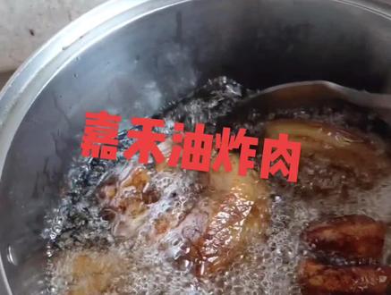 #在家做美食嘉禾油炸肉堪称过年的镇席之王,无油炸肉不成春节筵席。油炸肉块头之大,是每个外乡人对嘉禾饮食最深刻的印象。油炸肉的确也是嘉禾所有菜肴中“身量”最大的。嘉禾油炸肉是“以最简单的食材做出最美味的食品”的典型代表,只需与油豆腐一道焖煮酥烂即可
