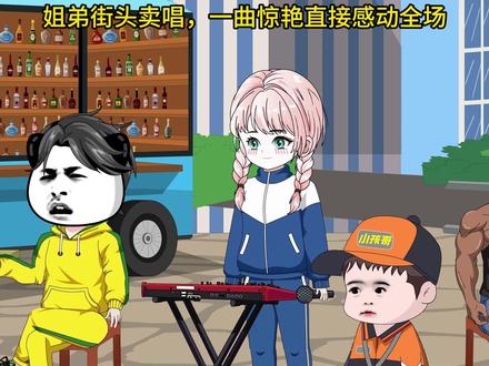 姐弟街头卖唱,一曲惊艳直接感动全场 #小林音乐动画 #街头卖唱 @DOU+小助手