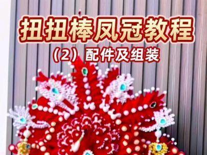 扭扭棒凤冠教程(2)配件及组装教程 #真实生活分享计划 #凤冠教程 #扭扭棒凤冠 #扭扭棒手工教程 #古风头饰