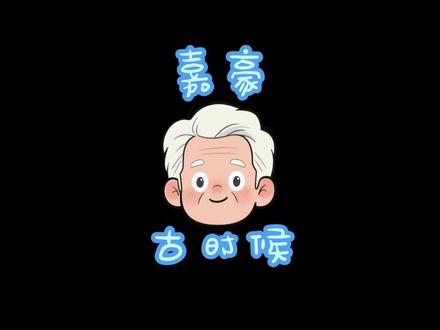 难道卖油翁真是嘉豪?#嘉豪 #曼波配音 #抽象 #真实生活分享计划 #青年创作者成长计划 @抖音小助手 @DOU+小助手