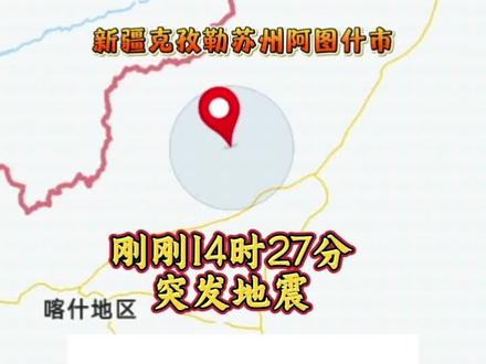 #地震快讯 ,今日14时27分新疆克孜勒苏州阿图什市突发地震。速看详情!愿平安!