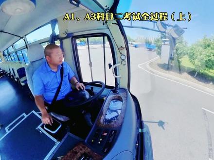 A1、A3科目二考试全过程(上)