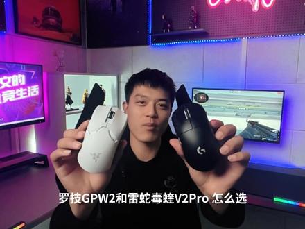 GPW2和毒蝰V2Pro怎么选?来听听我的几个实用建议吧#鼠标 #鼠标推荐 #数码科技 #游戏外设