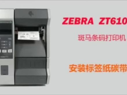 斑马zt610安装标签和碳带教程,及常规设置和日常故障排除教程,视频分几段内容,耐心看完