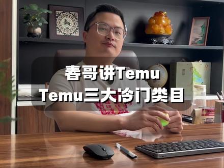 Temu三大冷门类目 #跨境电商 #Temu #外贸 #干货分享