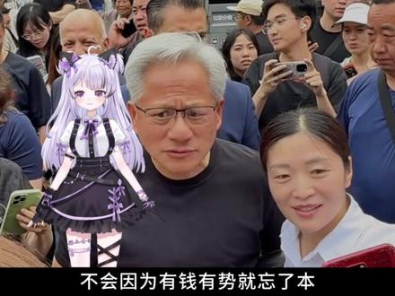 黄仁勋给所有女人提了个醒? #黄仁勋