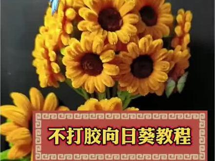 全程不用打胶的向日葵教程来啦!太简单了,有手就会做!#扭扭棒的100种玩法 #向日葵