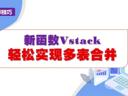 Excel用新函数vstack轻松实现多表合并 #excel函数 #office办公技巧 #wps #干货分享