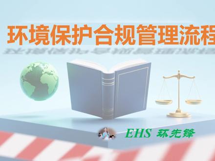 环境保护合规管理流程
#环评 #排污许可证 #环保工程师 #EHS #安全员
