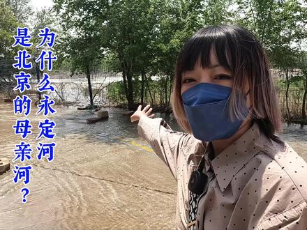 赶上永定河生态补水,路都给没过了,它怎么就成了北京的母亲河? #自然地理 #北京 #历史 #文化旅游