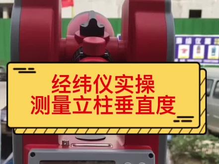 经纬仪工地现场实际应用,测量立柱垂直度#经纬仪维修#经纬仪应用#经纬仪校正