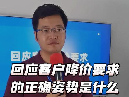 回应客户降价要求的正确姿势是什么?#营销思维 #采购与供应链管理