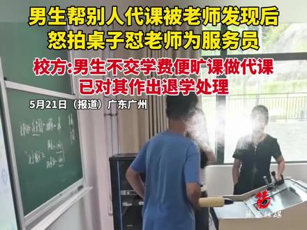 男生帮别人代课被老师发现后怼拍桌子怼老师为服务员