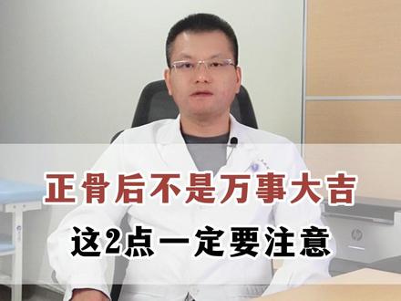 正骨后不是万事大吉,这2点一定要注意~ #涨知识 #中医 #健康科普 #抖出健康知识宝藏 #大数据推给有需要的人