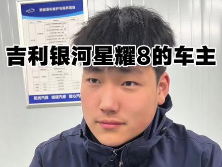 #吉利银河星耀 #银河星耀8 #新能源汽车 提前预防,用车安全最重要