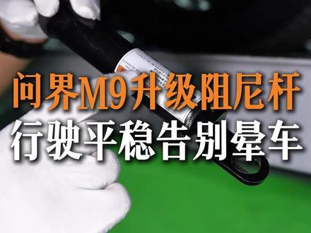 如何让问界M9好开又不晕 前阻尼杆黑色、后阻尼杆银色,按底盘部位匹配不同阻尼值,有效减少问界M9车架扭曲
#问界M9 #问界M9升级 #问界M9升级案例 #问界M9阻尼杆 #无锡问界M9改装