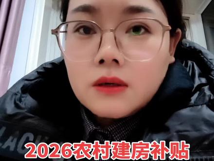 农村建房福利补贴