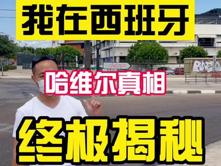 全网首发,终极揭秘,哈维尔事件的真相!实地调查破解关键谜团,破壁穿越者,视频最后留有期待。#哈维尔2027