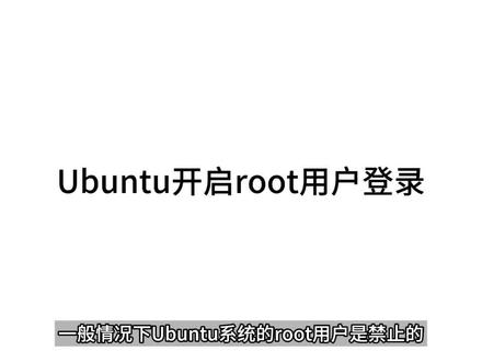 ubuntu开启root用户登录权限,解决sftp远程目录不可访问#ubuntu #linux #教程