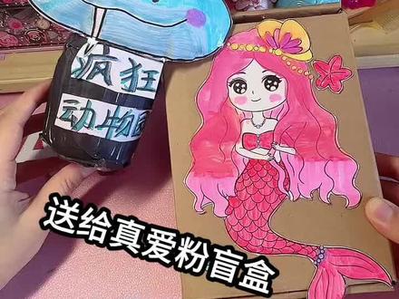 捡到了两个盲盒,一个是真爱粉公主盲盒,一个是小黑粉疯狂动物园盲盒#手工 #手工diy #盲盒 #亲子#手工DIY