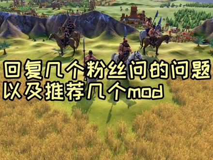 一次性回答大家经常问的问题,顺便推荐一些mod给大家#文明6风云变幻