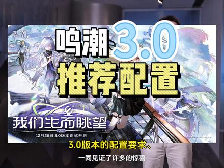 你现在的配置还带得动不?#鸣潮 #鸣潮3.0 #鸣潮新版本 #鸣潮攻略