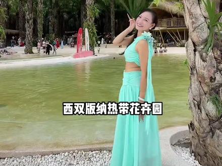 实用 Tips:每天人真的巨巨多!别去门口排队了!团购可以直接入园!建议上午10点前到达,光线好且人少 很好出片!园内也有吃的解决午饭!
关于表演: 棕榈沙滩的表演是花卉园的一大特色,有唱歌、舞蹈和“肌肉男”互动,非常值得一看。
园区很大,走路多(其实更建议坐电瓶车 会玩得更全面,所有的都打卡到)
观光车共设4站,串联了大部分精华景点,可以随上随下,轻松游览全园。站点依次是:割胶体验区 → 五树六花区 → 水果中心 → 帕姆班(棕榈沙滩)。纯步行深度游(适合体力好的年轻人): 如果不赶时间,纯步行更能感受园内风光。推荐路线:蓝水湖→棕榈区→割胶体验区→叶子花园→热带水果园→帕姆班沙滩→椰林梯田。
一定要留有足够的时间!!四个站点每个站点都能逛半个小时以上。#西双版纳热带花卉园 #西双版纳旅游攻略 #西双版纳景点推荐 #泼水节 #花卉园